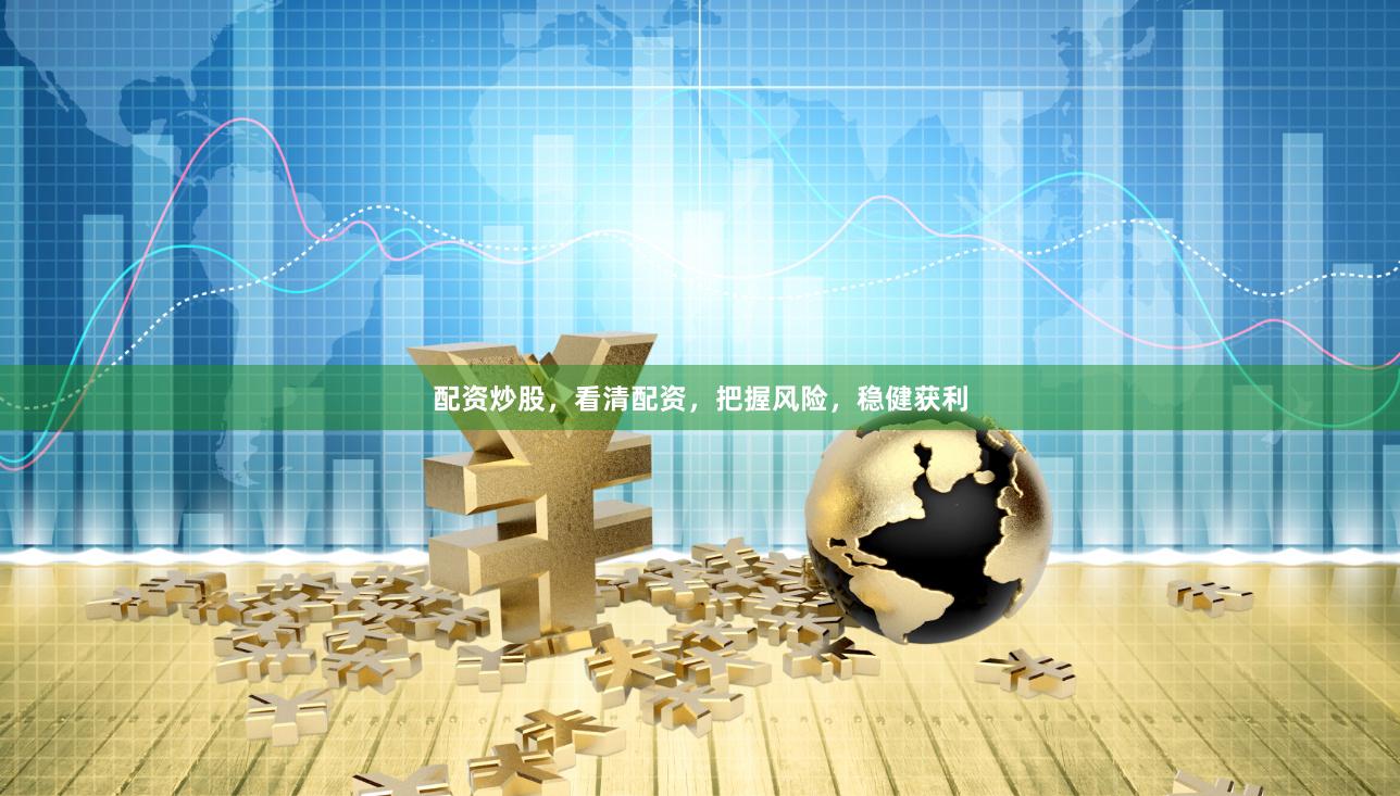 配资炒股，看清配资，把握风险，稳健获利