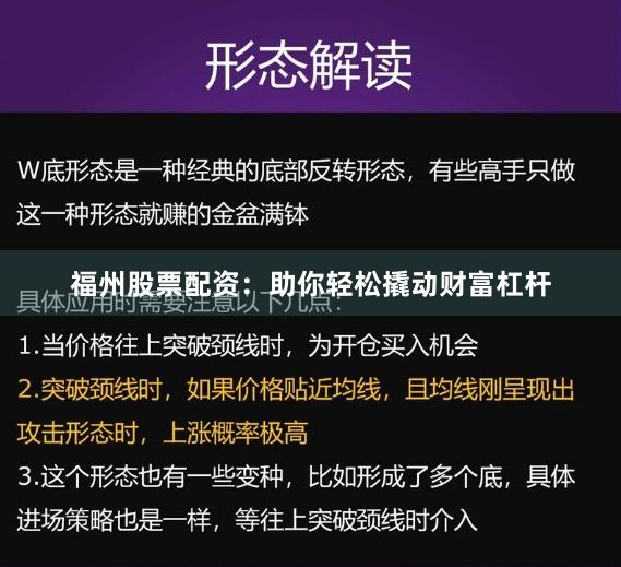 福州股票配资：助你轻松撬动财富杠杆