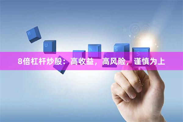 8倍杠杆炒股：高收益，高风险，谨慎为上