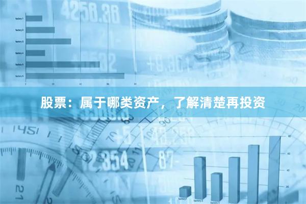 股票：属于哪类资产，了解清楚再投资