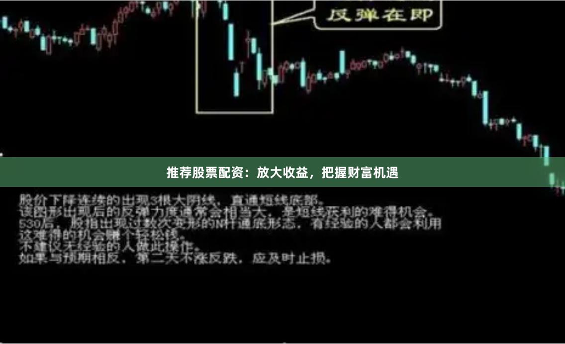 推荐股票配资：放大收益，把握财富机遇