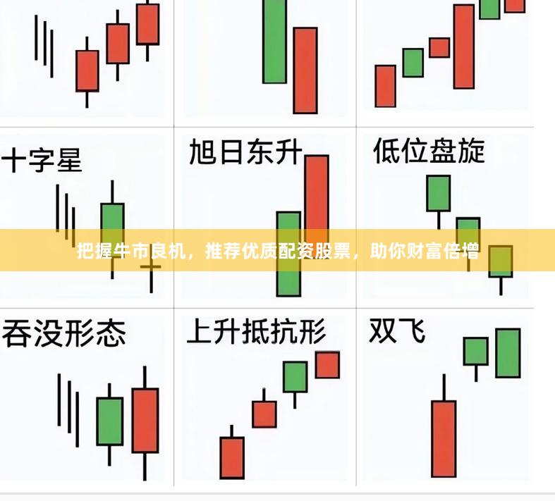 把握牛市良机，推荐优质配资股票，助你财富倍增