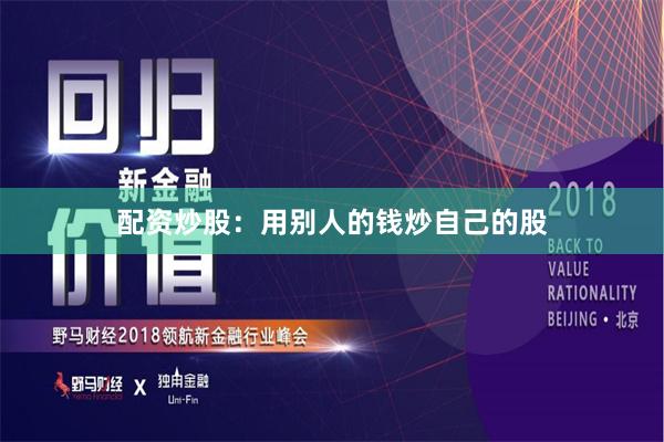 配资炒股：用别人的钱炒自己的股