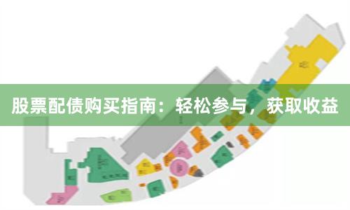 股票配债购买指南：轻松参与，获取收益