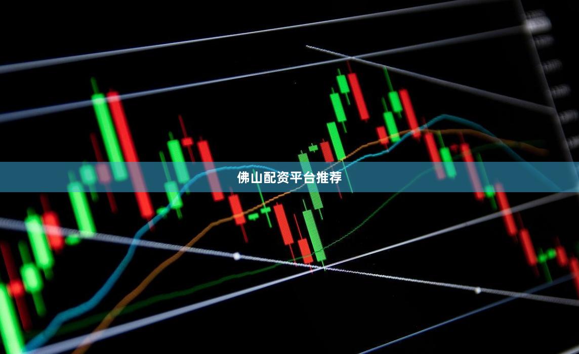 佛山配资平台推荐