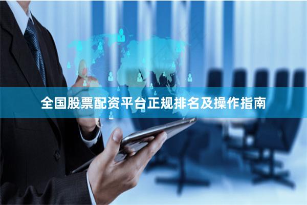 全国股票配资平台正规排名及操作指南