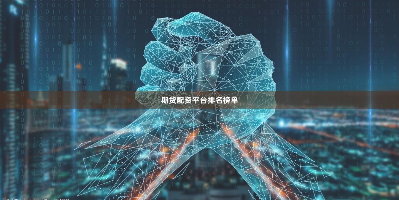 期货配资平台排名榜单