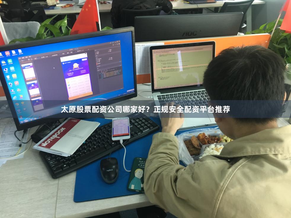 太原股票配资公司哪家好？正规安全配资平台推荐