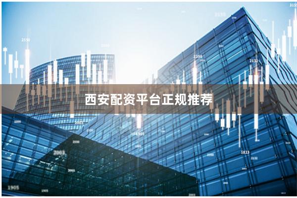 西安配资平台正规推荐