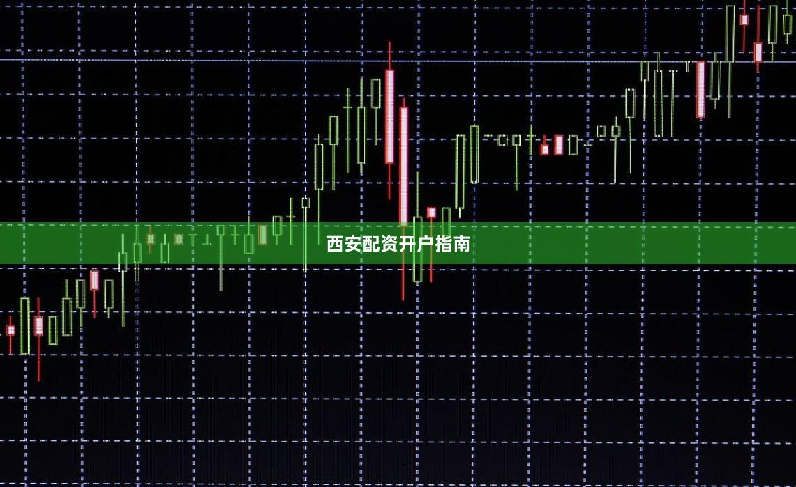 西安配资开户指南