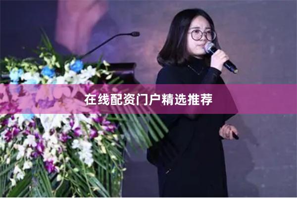 在线配资门户精选推荐
