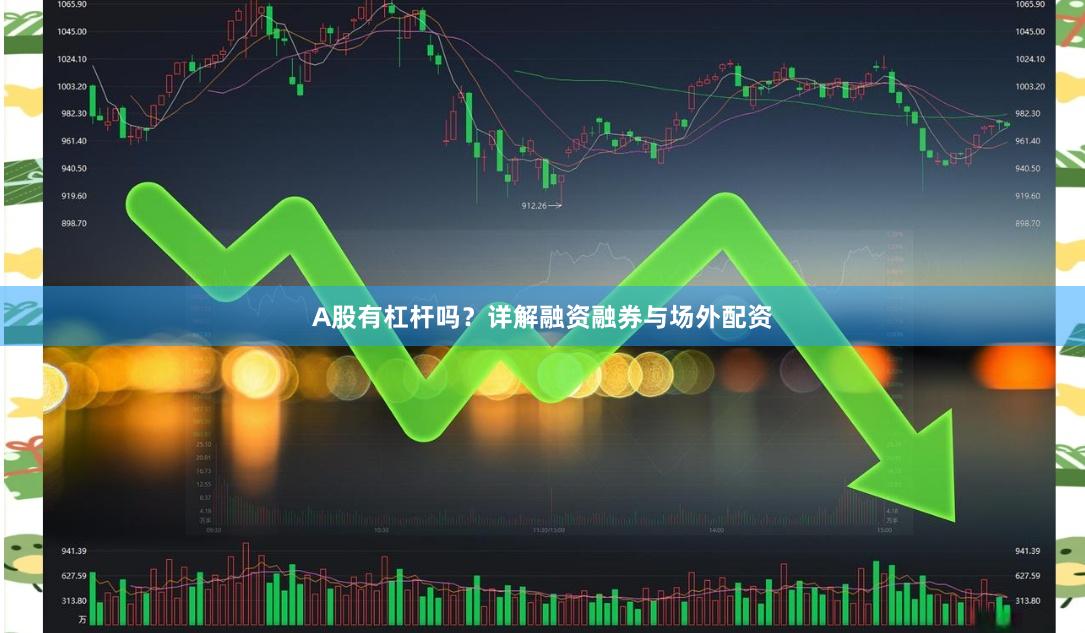 A股有杠杆吗？详解融资融券与场外配资