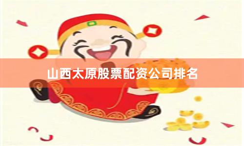 山西太原股票配资公司排名