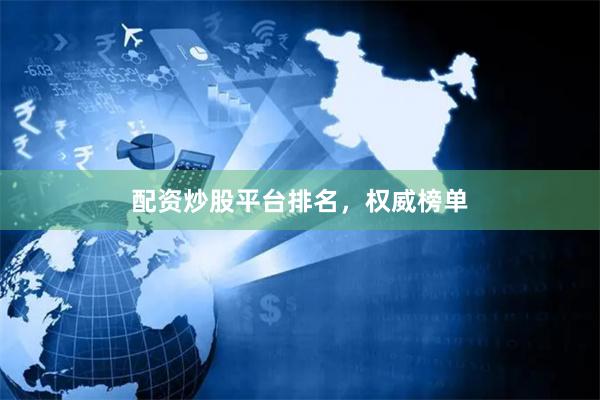 配资炒股平台排名，权威榜单