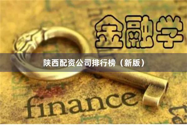 陕西配资公司排行榜（新版）