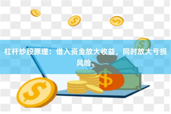 杠杆炒股原理：借入资金放大收益，同时放大亏损风险。