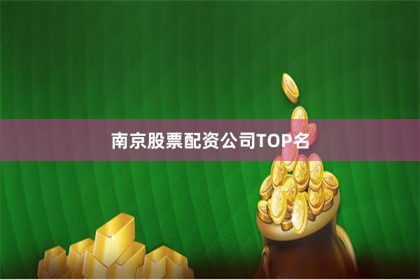 南京股票配资公司TOP名