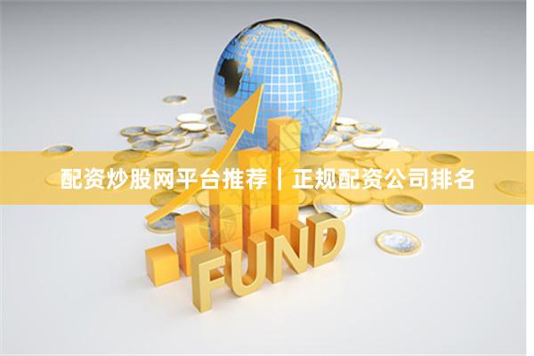 配资炒股网平台推荐｜正规配资公司排名