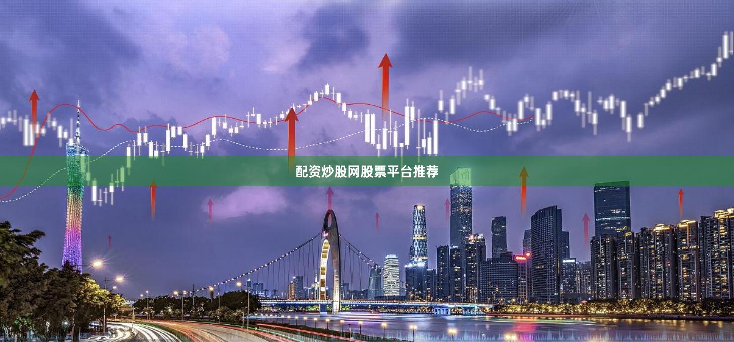 配资炒股网股票平台推荐