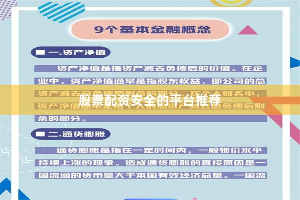 股票配资安全的平台推荐
