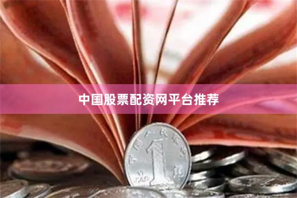 中国股票配资网平台推荐