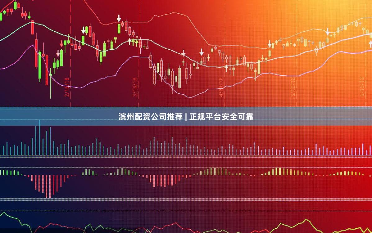 滨州配资公司推荐 | 正规平台安全可靠